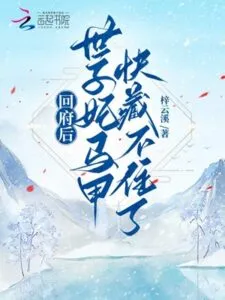 After Returning Home, the Crown Prince’s Concubine’s Vest Could No Longer Be Hidden!