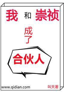 Chongzhen and I became partners
