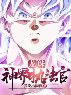 Dragon Ball, God's Law Enforcer
