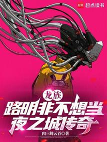 Dragon Clan: Lu Mingfei Doesn’t Want to Become a Night City Legend