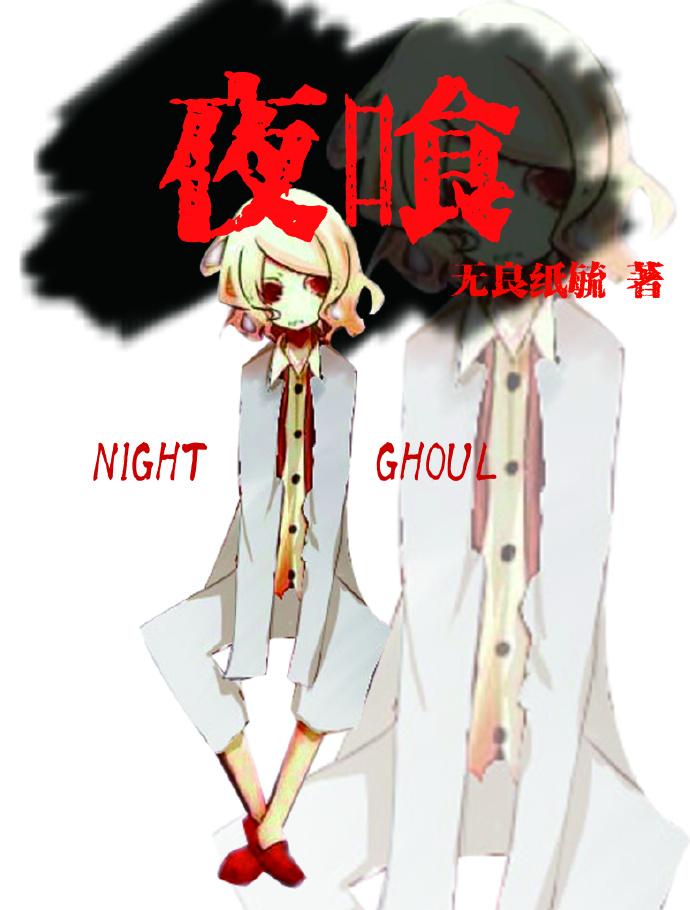 night ghoul